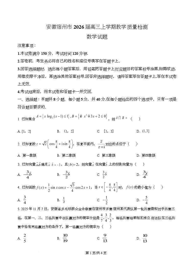 安徽宿州市2026届高三上学期教学质量检测数学试题 Word版无答案第1页
