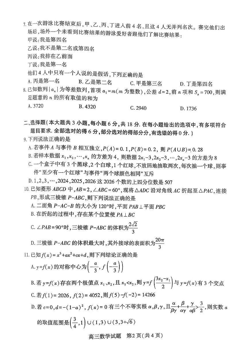 2026届湖北省襄阳市下学期高三一模调研测试 数学试题+答案解析第2页