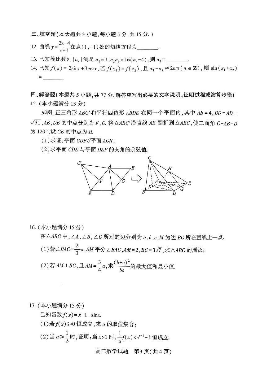 2026届湖北省襄阳市下学期高三一模调研测试 数学试题+答案解析第3页
