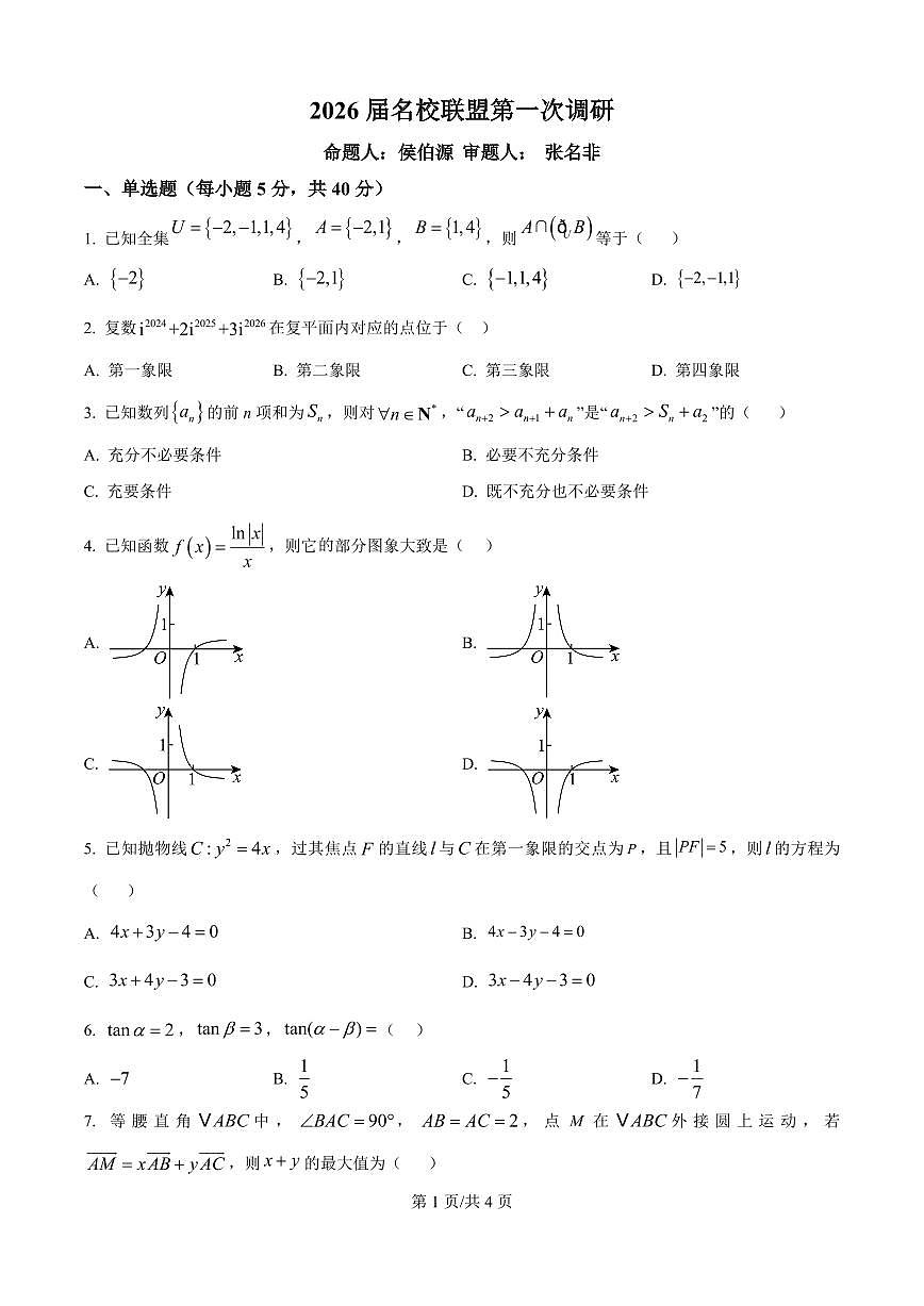 数学-江苏南京市名校联盟2026届高三下学期一模试卷及答案第1页