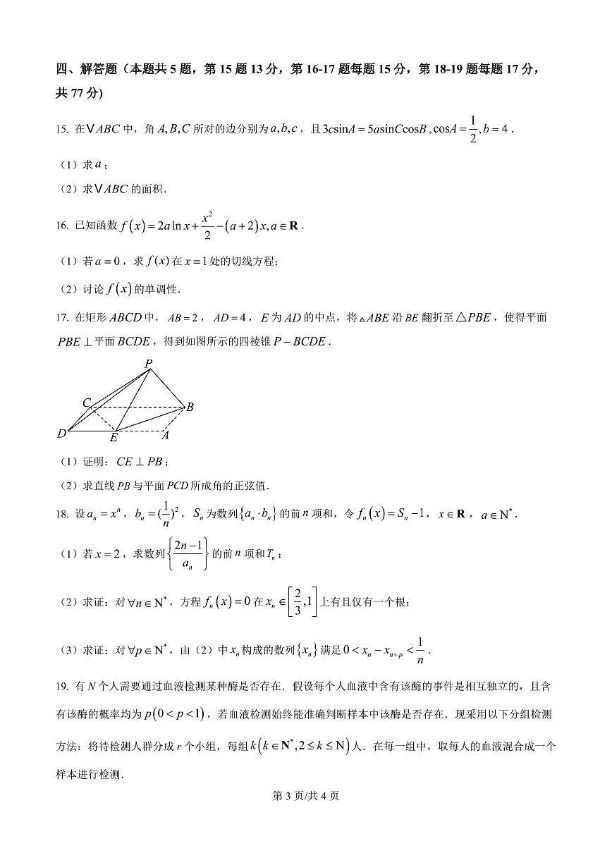 数学-江苏南京市名校联盟2026届高三下学期一模试卷及答案第3页