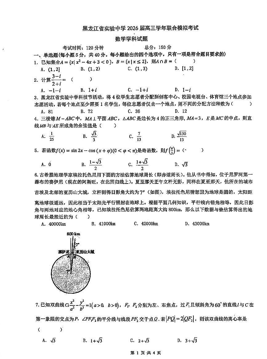 数学-黑龙江省实验中学2026届高三学年3月联合模拟考试卷及答案第1页