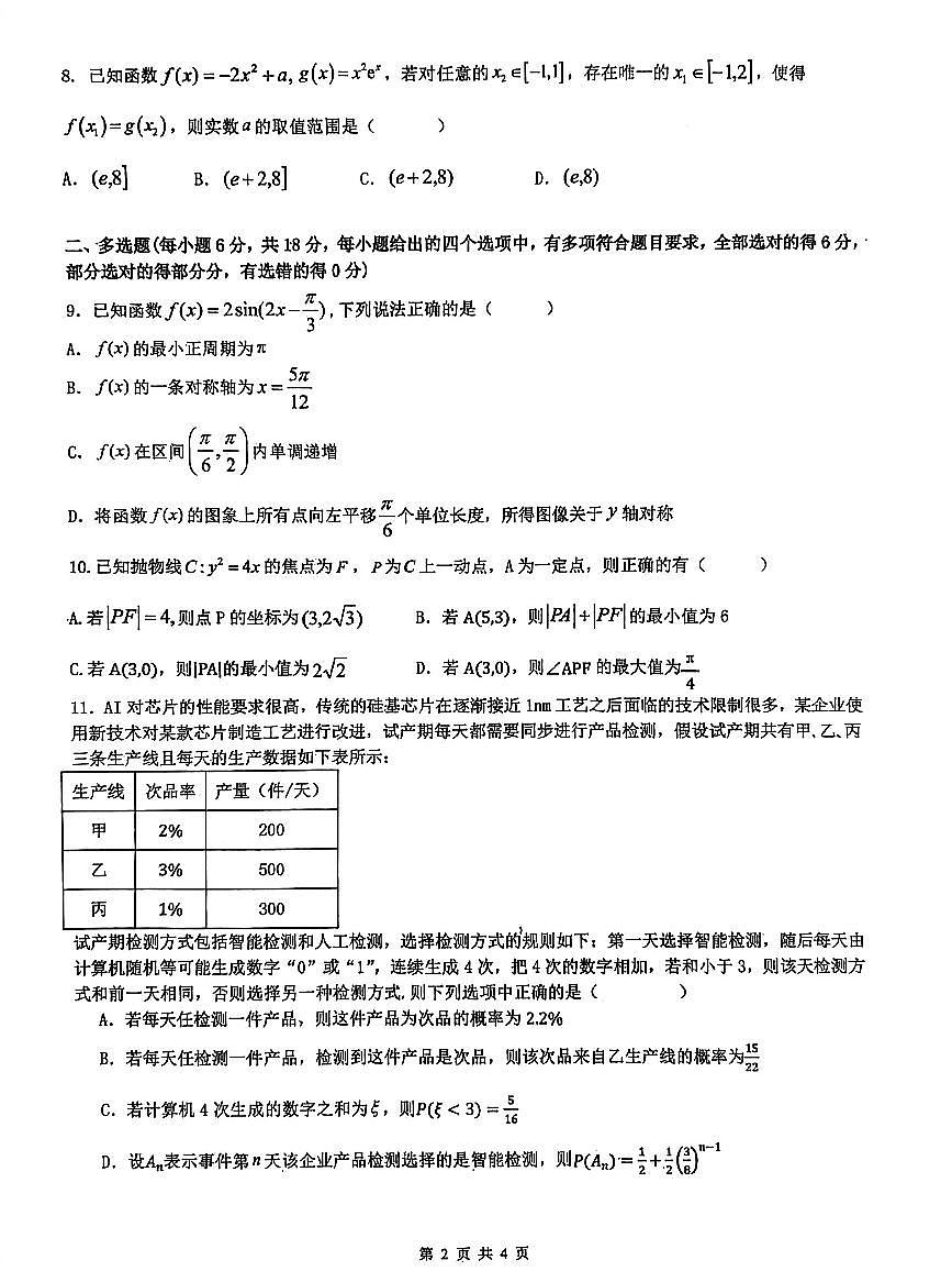 数学-黑龙江省实验中学2026届高三学年3月联合模拟考试卷及答案第2页