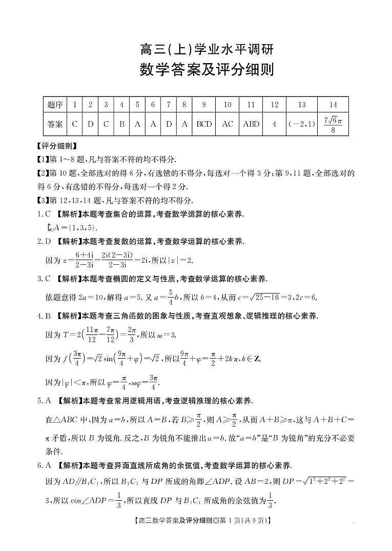【评分细则】高三数学第1页