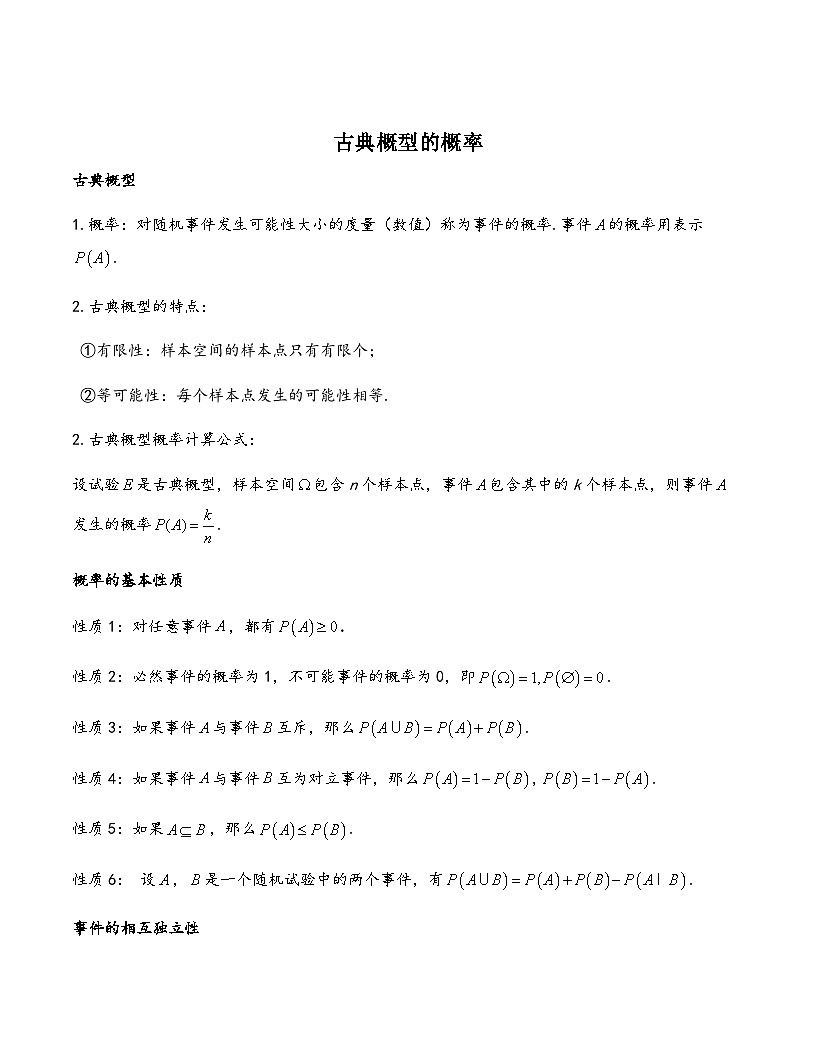 2026年高考二轮复习讲义：古典概型的概率（原卷版）第1页
