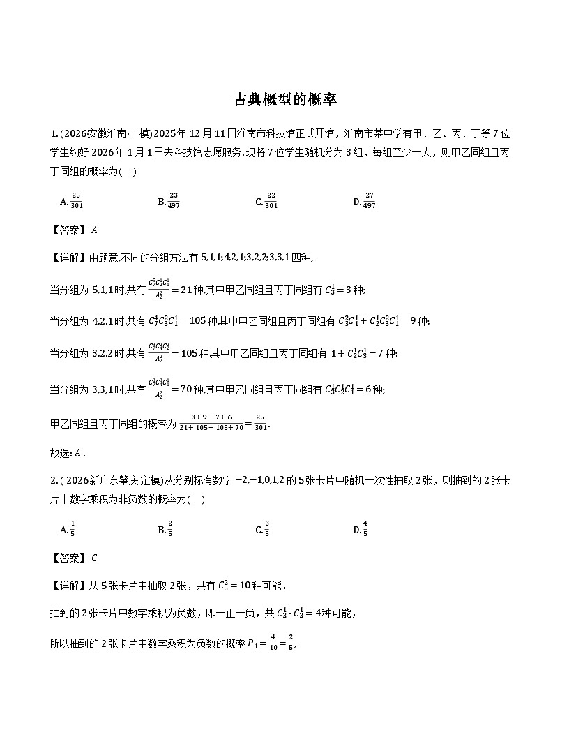 2026年高考二轮复习讲义：古典概型的概率（解析版）第1页
