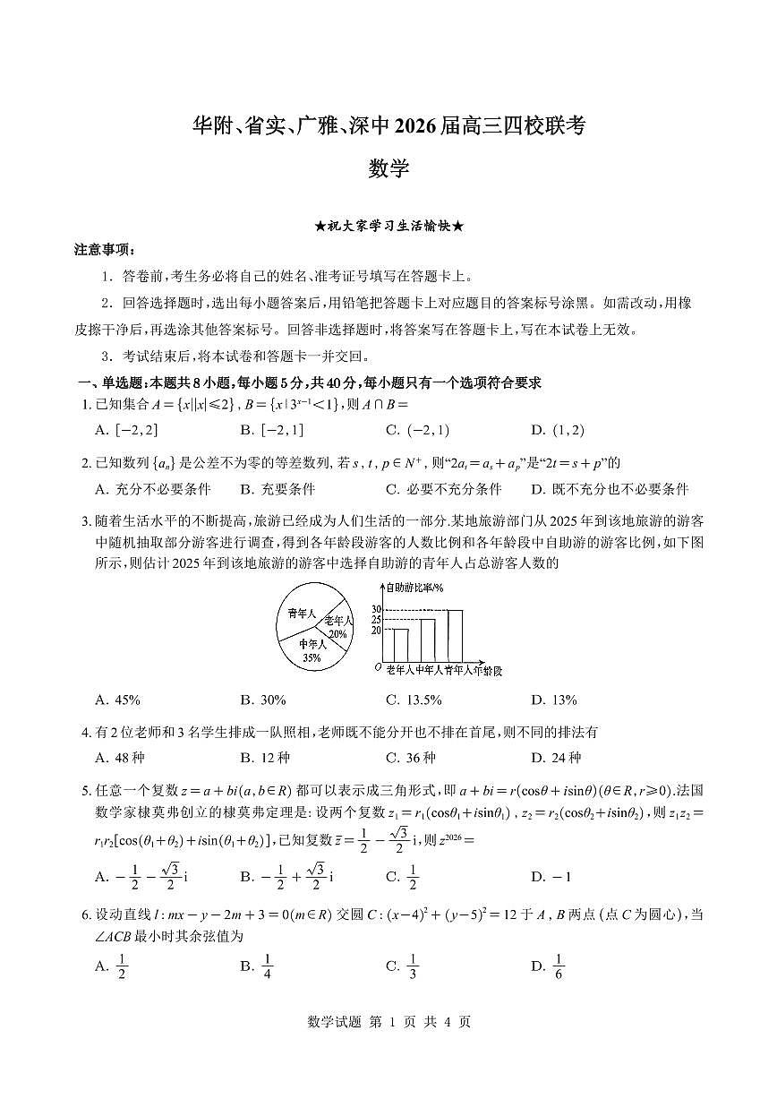 数学-华附、省实、广雅、深中2026届高三上学期四校联考期末试卷含答案第1页