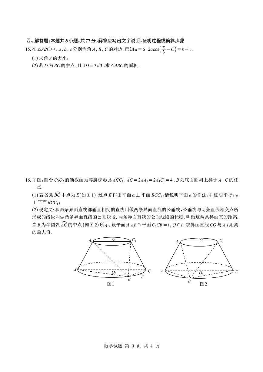 数学-华附、省实、广雅、深中2026届高三上学期四校联考期末试卷含答案第3页