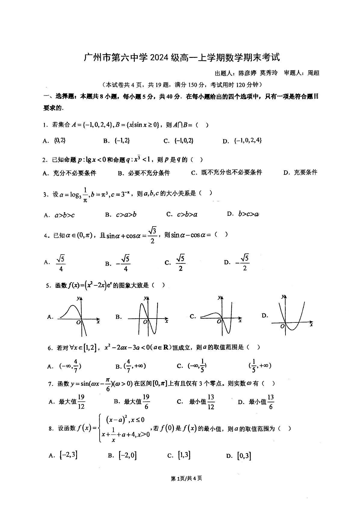 广东广州第6中学高一上学期期末考数学试卷第1页