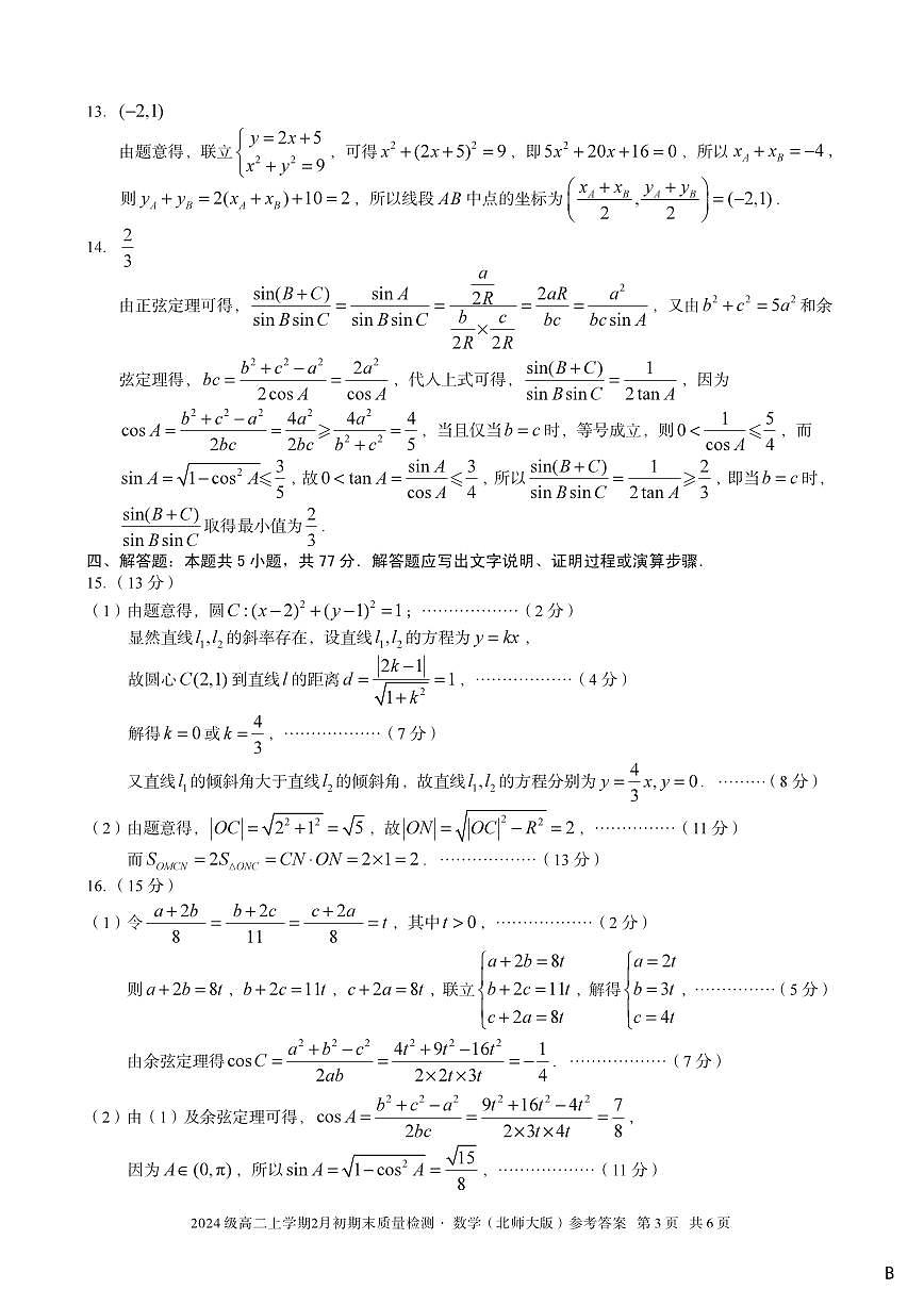 2024级高二上学期2月初期末质量检测 数学B答案第3页