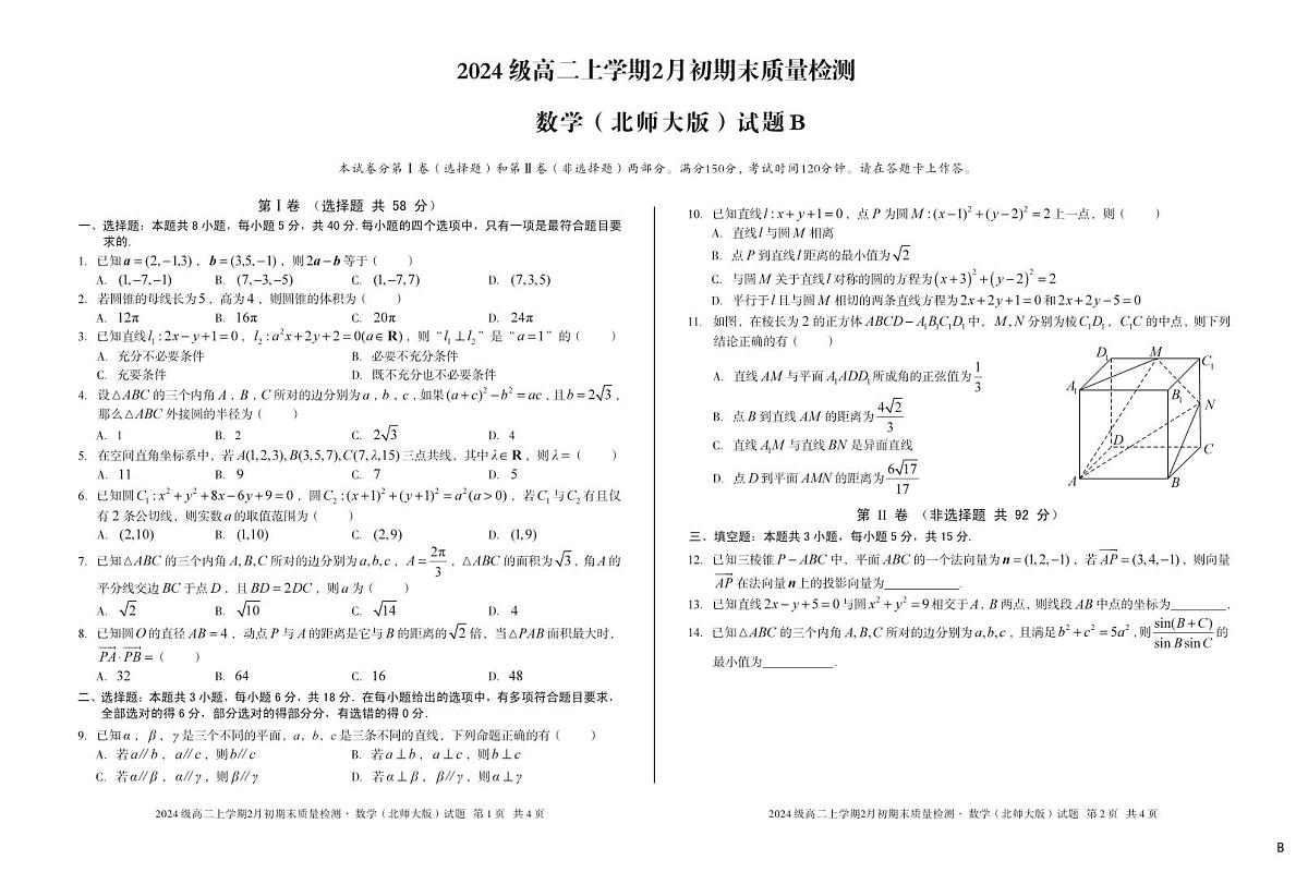2024级高二上学期2月初期末质量检测 数学B第1页