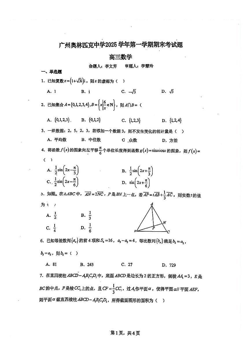 广东广州市奥林匹克中学2025-2026学年第一学期期末考试高三数学试卷第1页
