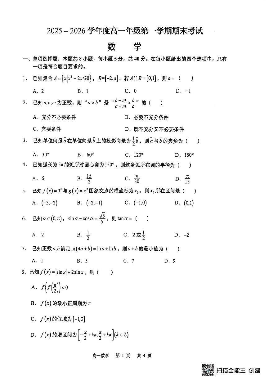 江苏如皋市2025-2026学年度高一上学期期末考试数学试卷第1页