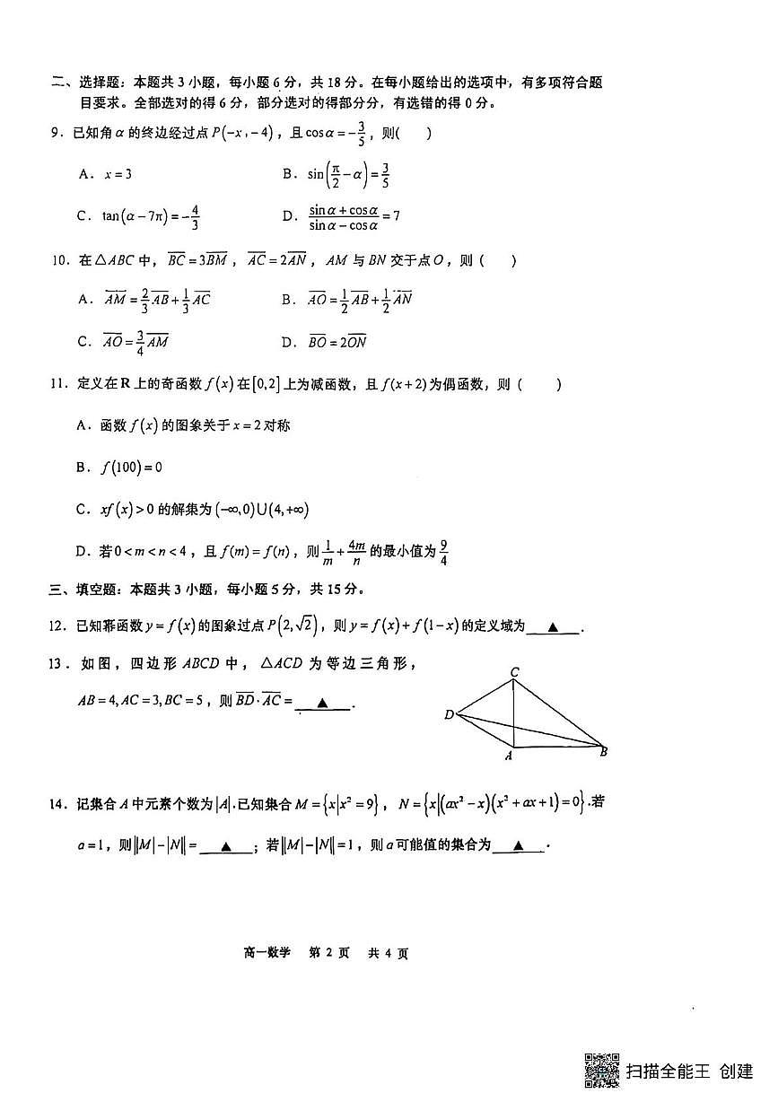 江苏如皋市2025-2026学年度高一上学期期末考试数学试卷第2页