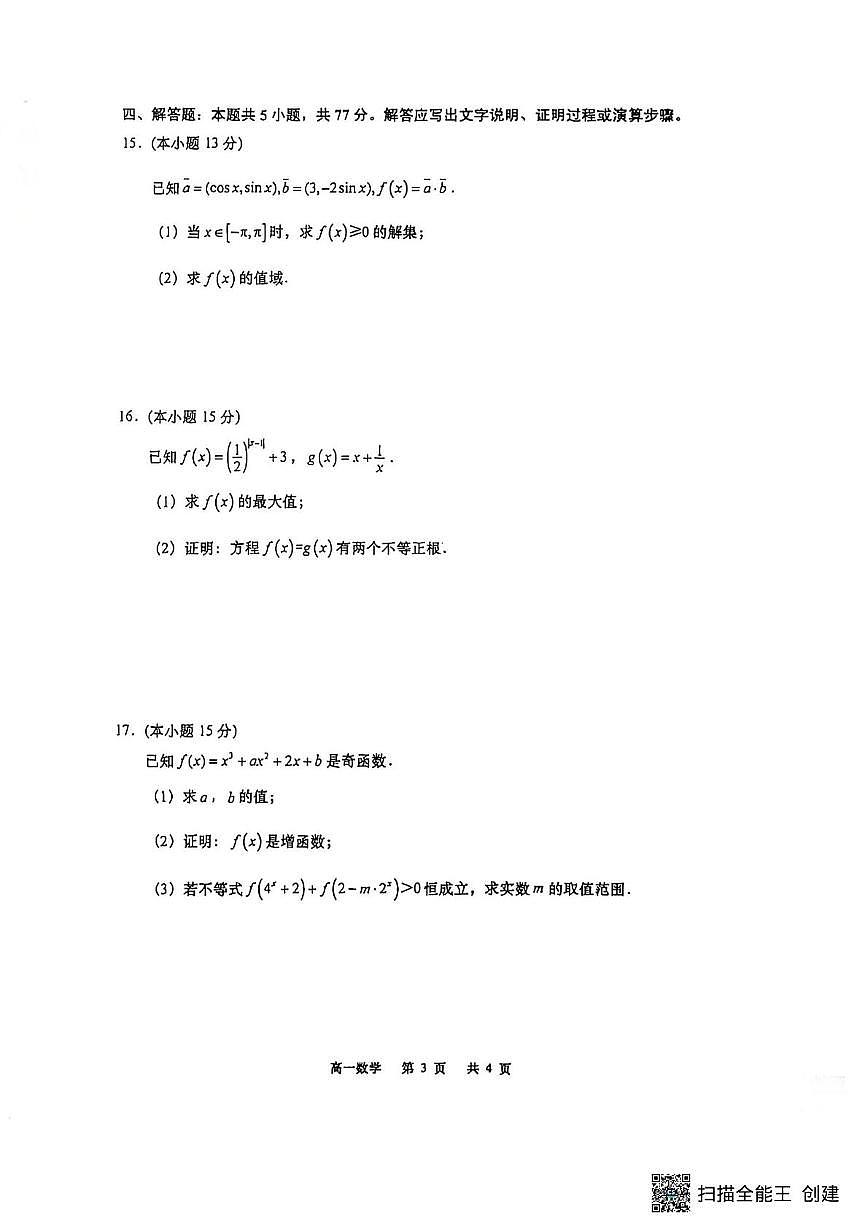 江苏如皋市2025-2026学年度高一上学期期末考试数学试卷第3页