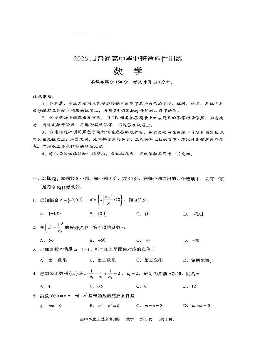 广东广州市天河区2026届普通高中毕业班适应性训练（二模）数学试卷（高考模拟）第1页