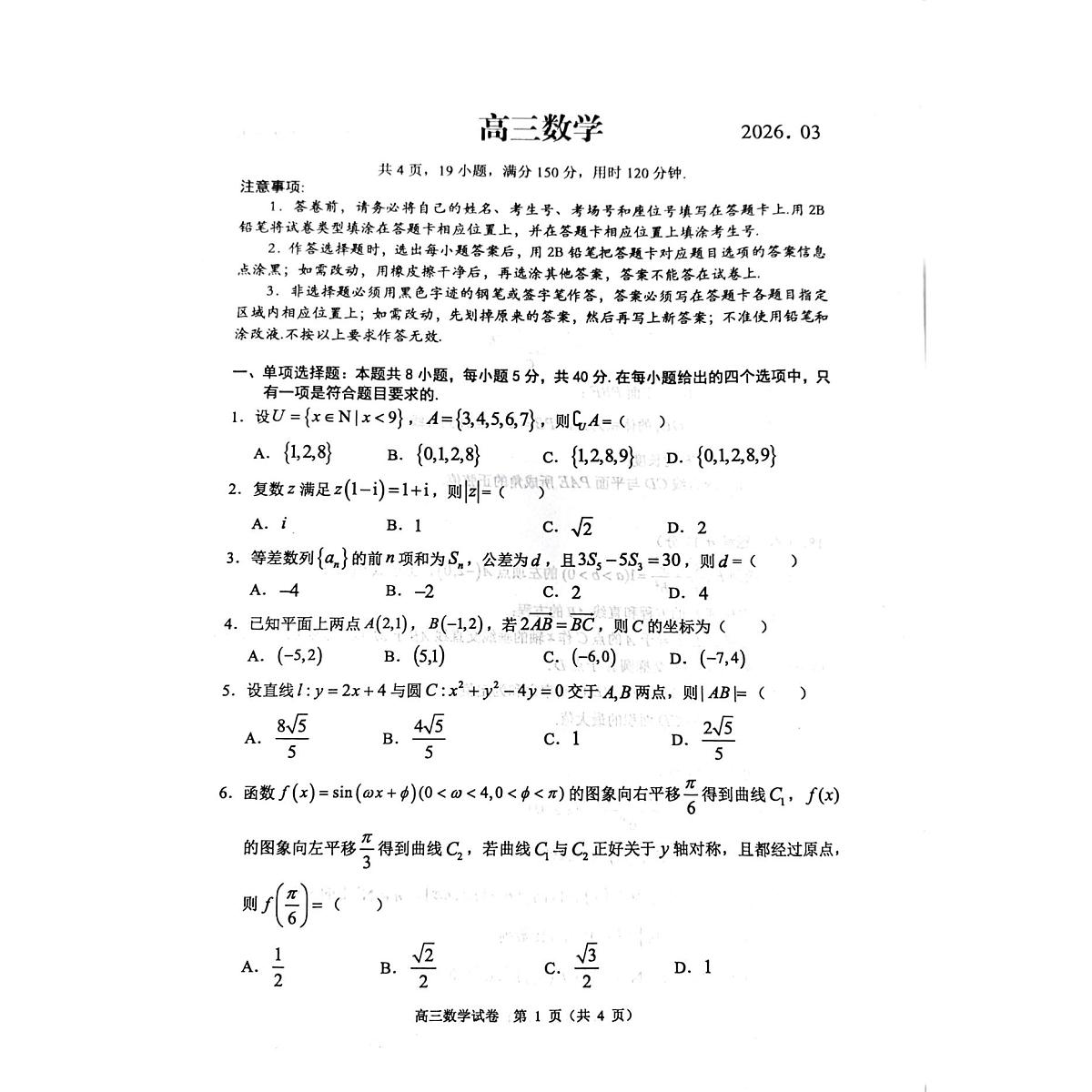 广东省佛山市顺德区2026届高三二模数学试题（高考模拟）第1页