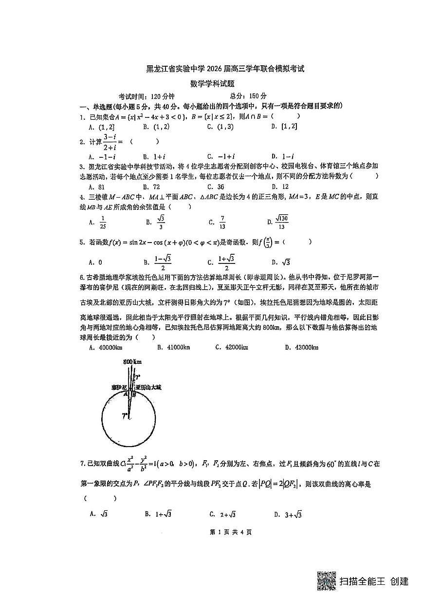 黑龙江省实验中学2026届高三学年联合模拟考试数学试题（高考模拟）第1页