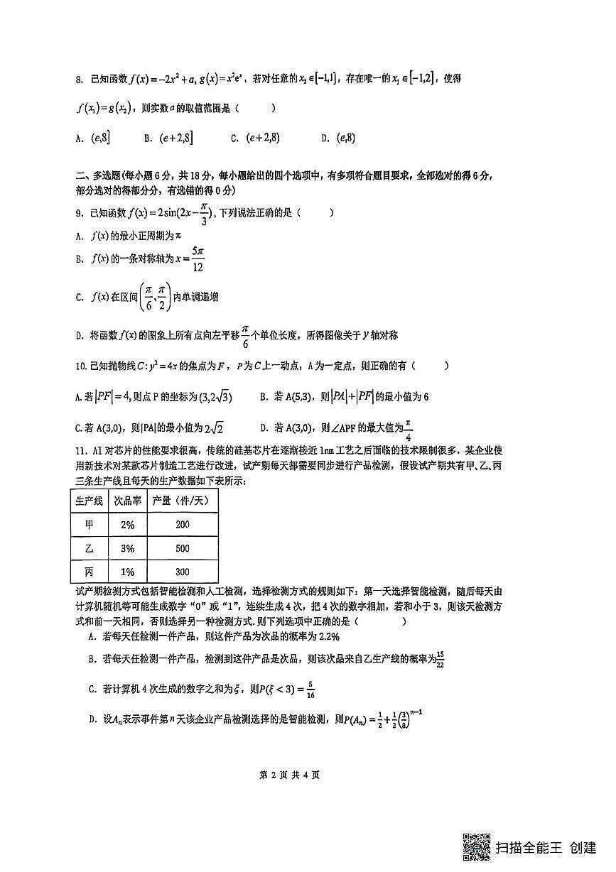 黑龙江省实验中学2026届高三学年联合模拟考试数学试题（高考模拟）第2页