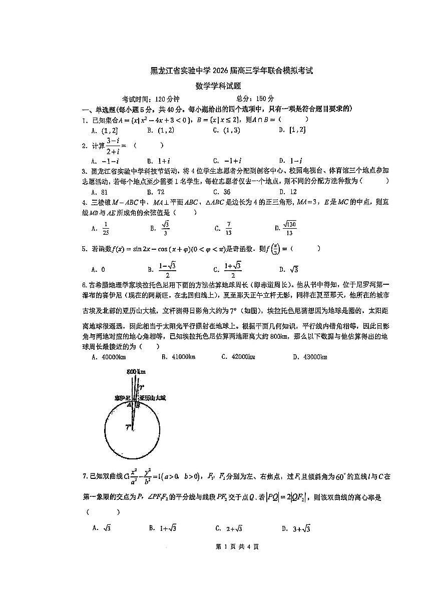 黑龙江省实验中学2026届高三下学期3月联合模拟考试数学试卷（PDF版附答案）第1页