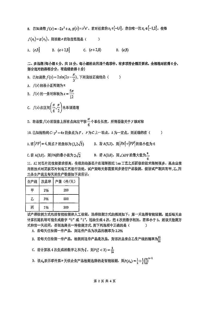 黑龙江省实验中学2026届高三下学期3月联合模拟考试数学试卷（PDF版附答案）第2页