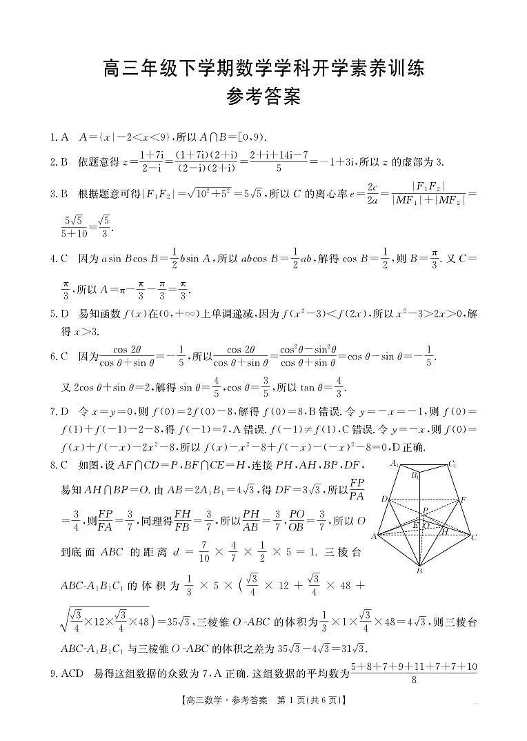 江西省部分学校2025-2026学年高三下学期2月开学素养训练（26-289C）数学答案第1页