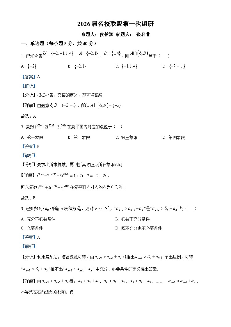江苏省南京市六合区名校联盟2026届第一次调研数学试题 Word版含解析第1页