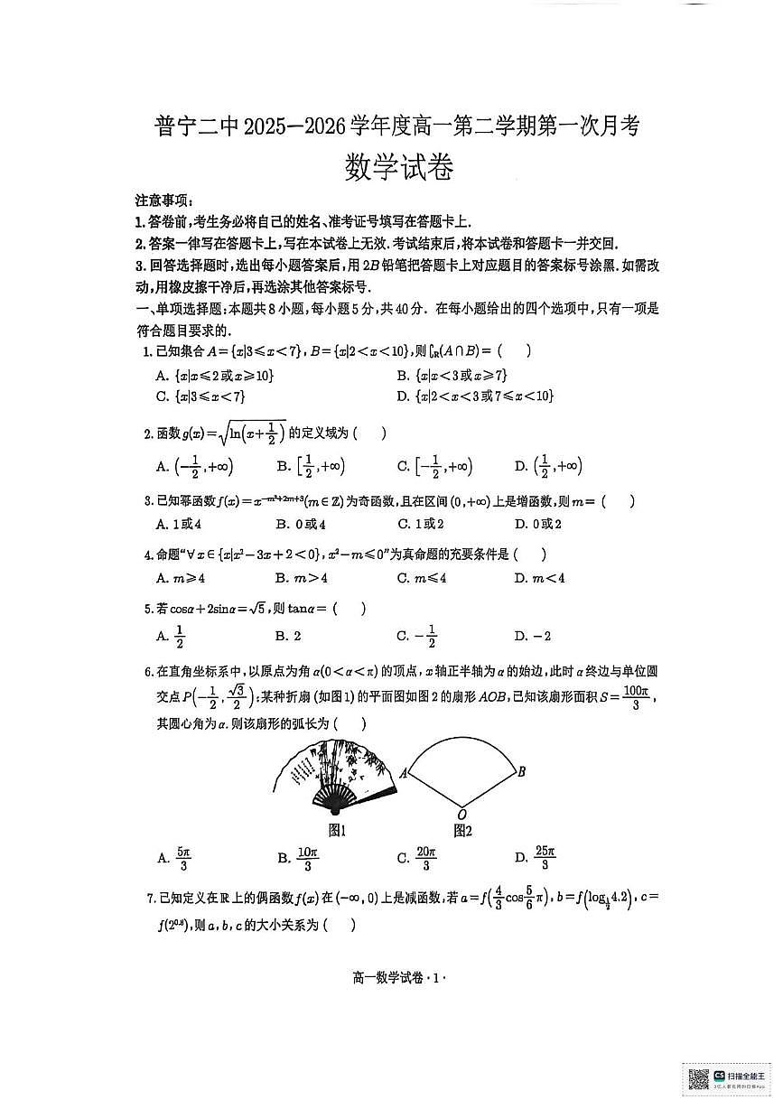 广东普宁市第二中学2025-2026学年高一下学期第一次月考数学试题第1页