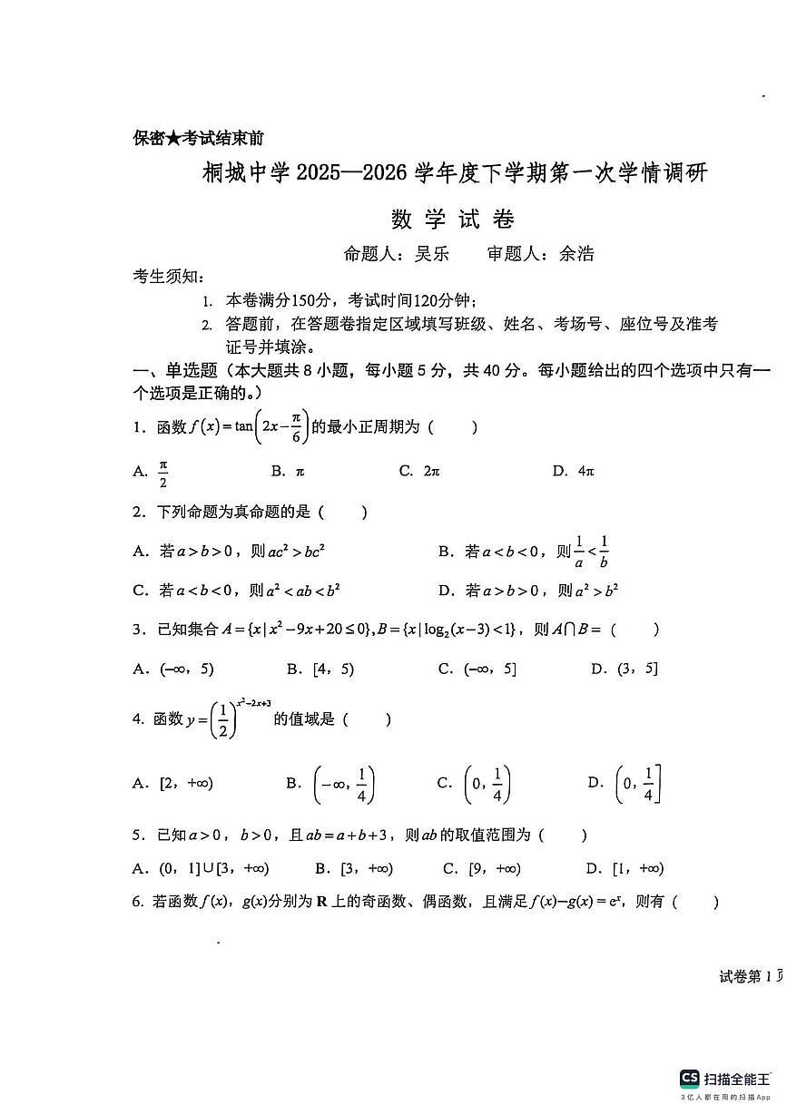 安徽省安庆市桐城中学2025-2026学年高一下学期开学数学试题第1页