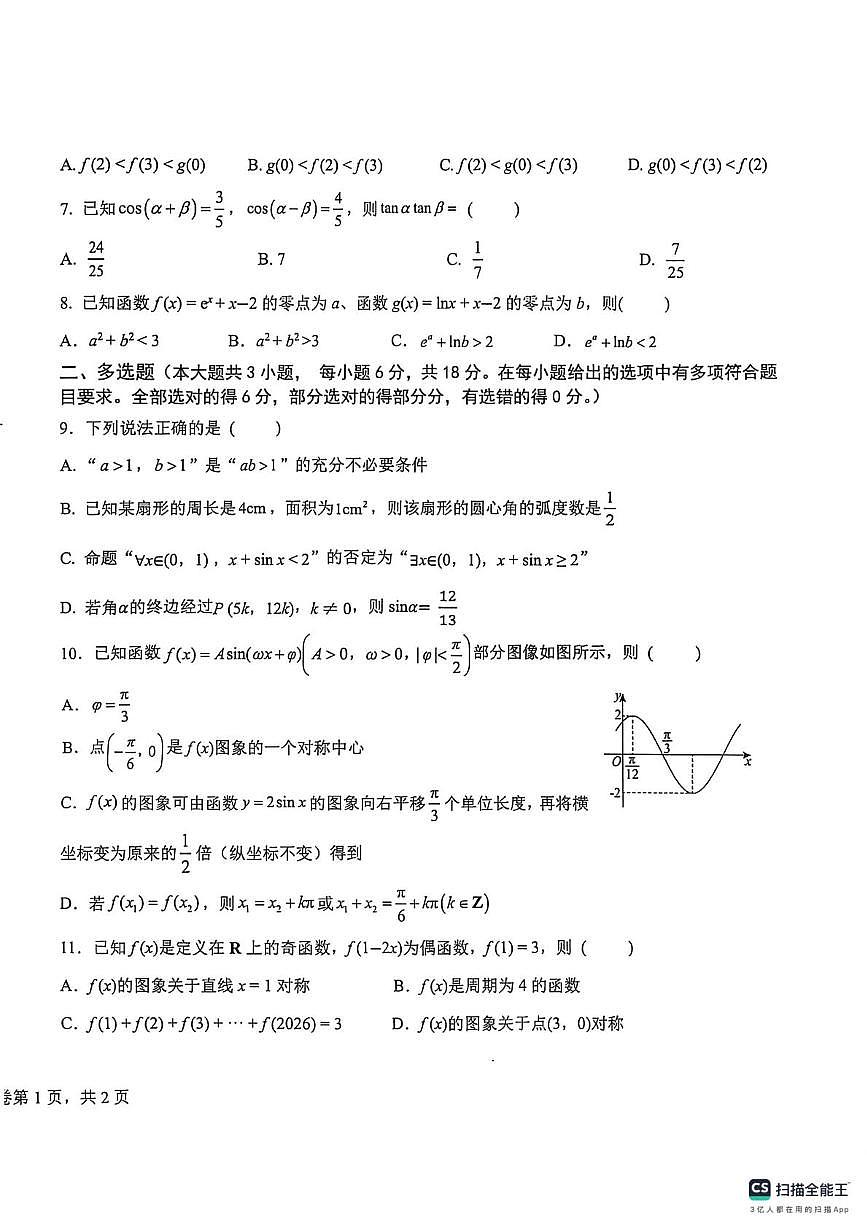 安徽省安庆市桐城中学2025-2026学年高一下学期开学数学试题第2页