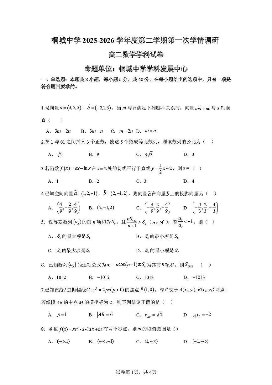 安徽桐城中学2025-2026学年高二年级下学期第一次学情调研数学试卷（开学考）第1页