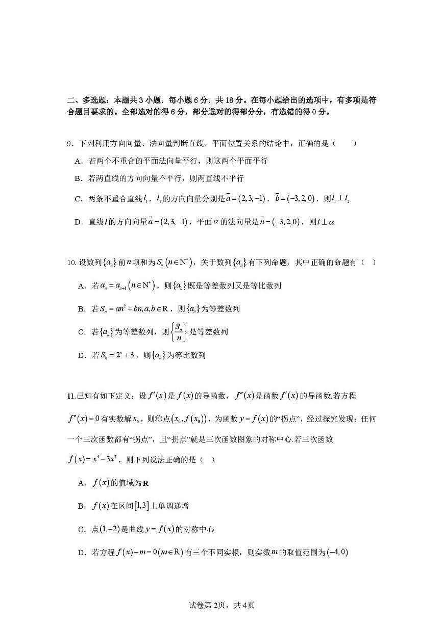 安徽桐城中学2025-2026学年高二年级下学期第一次学情调研数学试卷（开学考）第2页