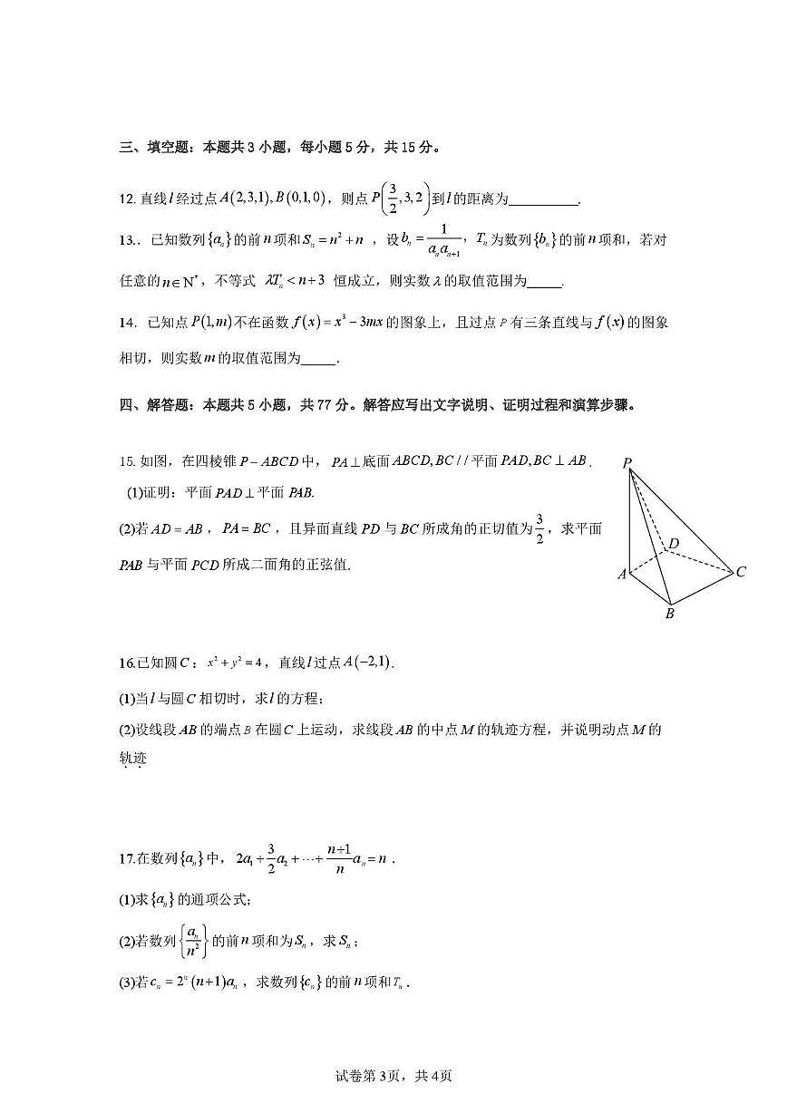 安徽桐城中学2025-2026学年高二年级下学期第一次学情调研数学试卷（开学考）第3页