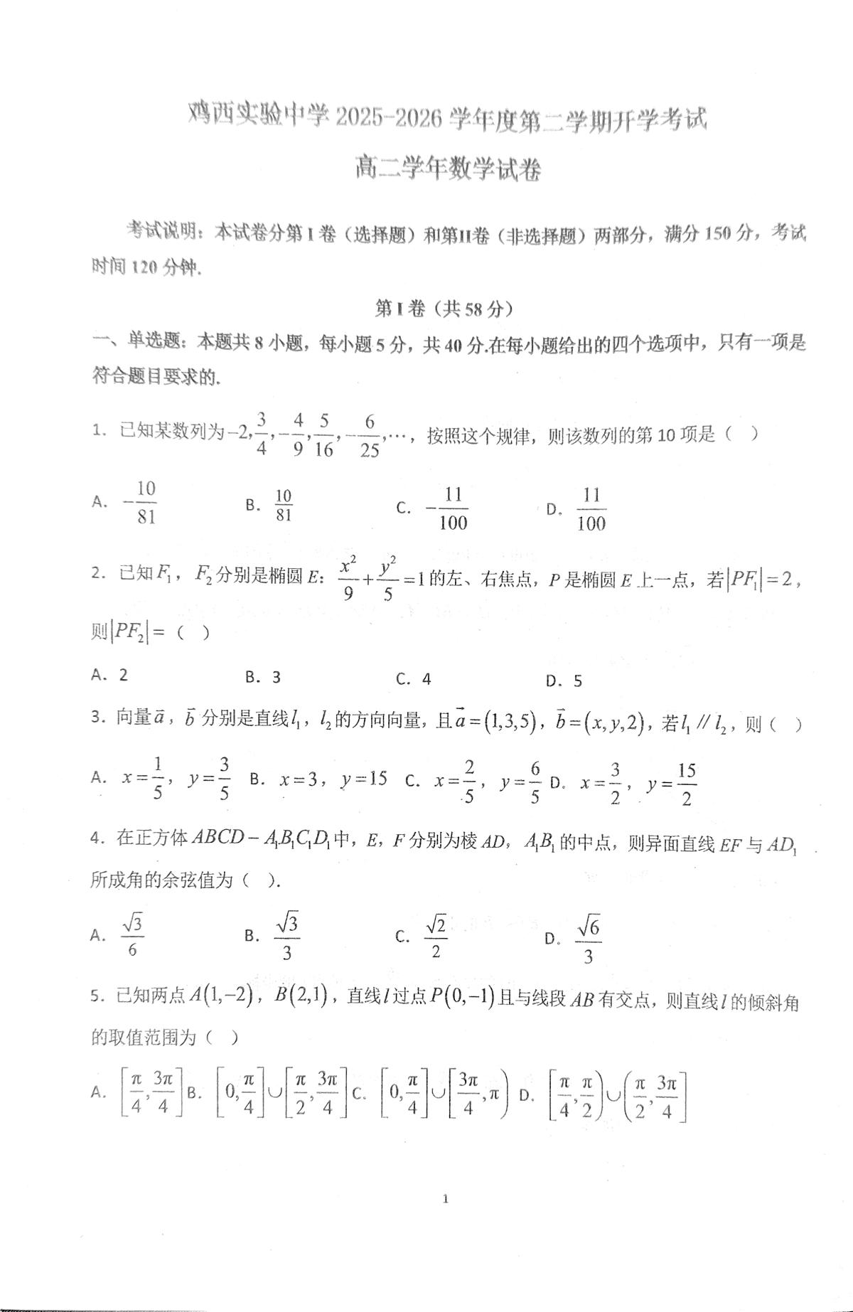 黑龙江省鸡西实验中学2025-2026学年高二下学期开学考试数学试题第1页