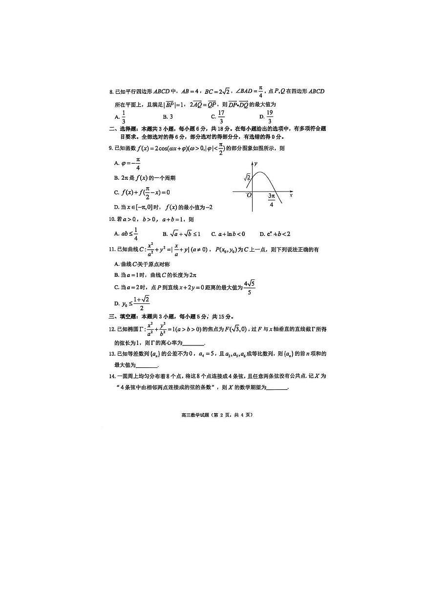 山东烟台市2026届高三下学期高考诊断性测试数学试卷第2页