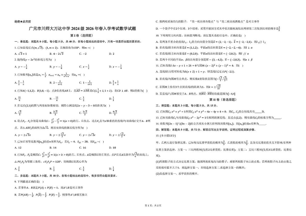 四川广元市川师大万达中学2025-2026学年高二下学期入学考试数学试题第1页