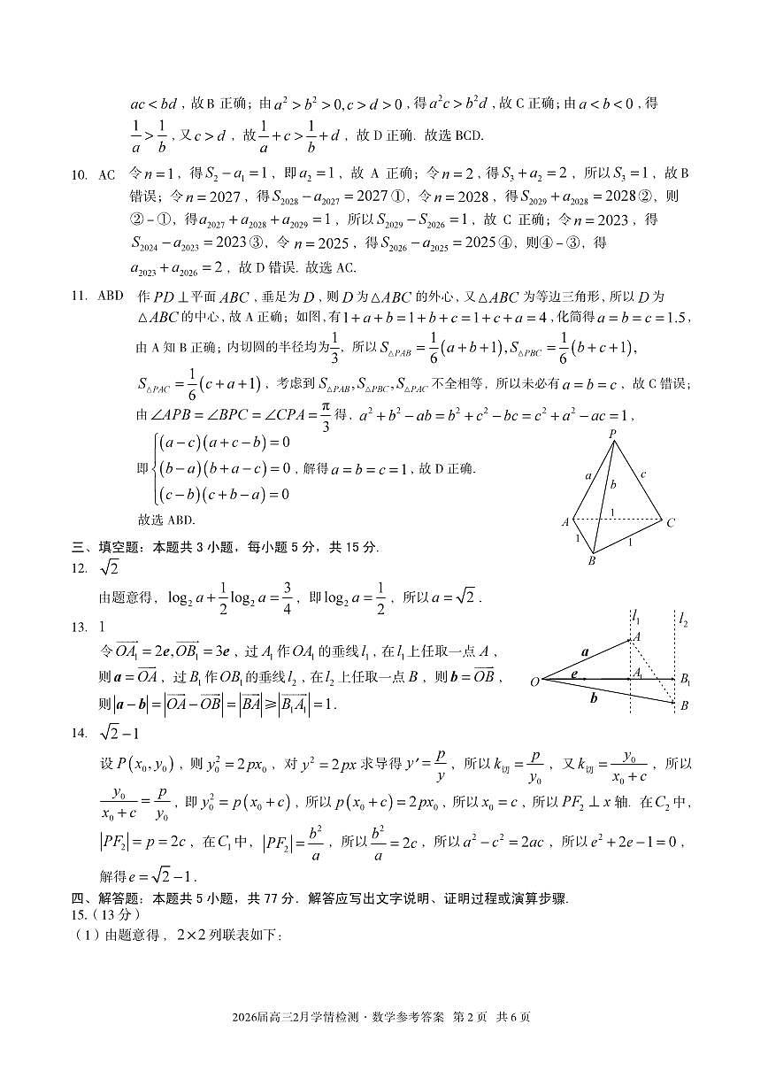 安徽省·A10联盟2026届高三下学期2月学情检测 数学答案第2页