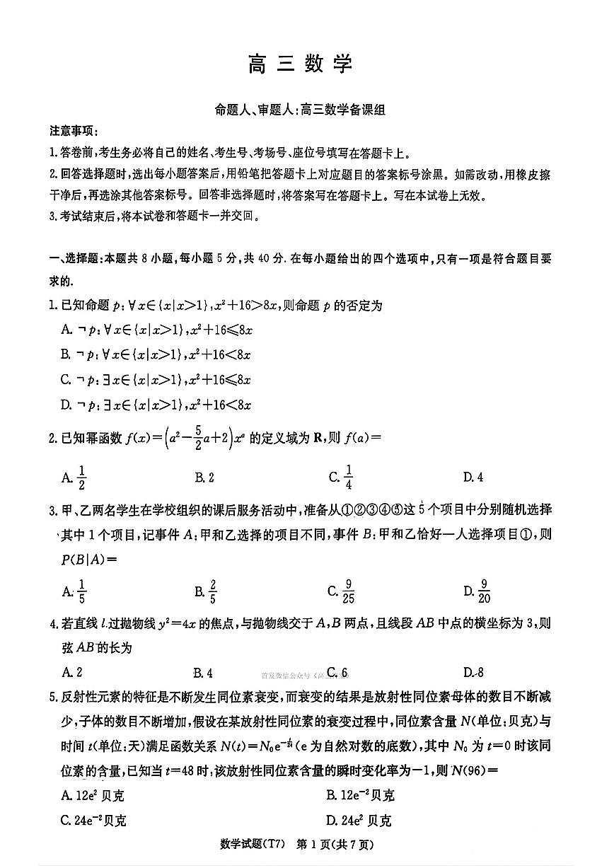 湖南师大附中2026届高三下学期2月月考试卷（七）数学试题及答案第1页
