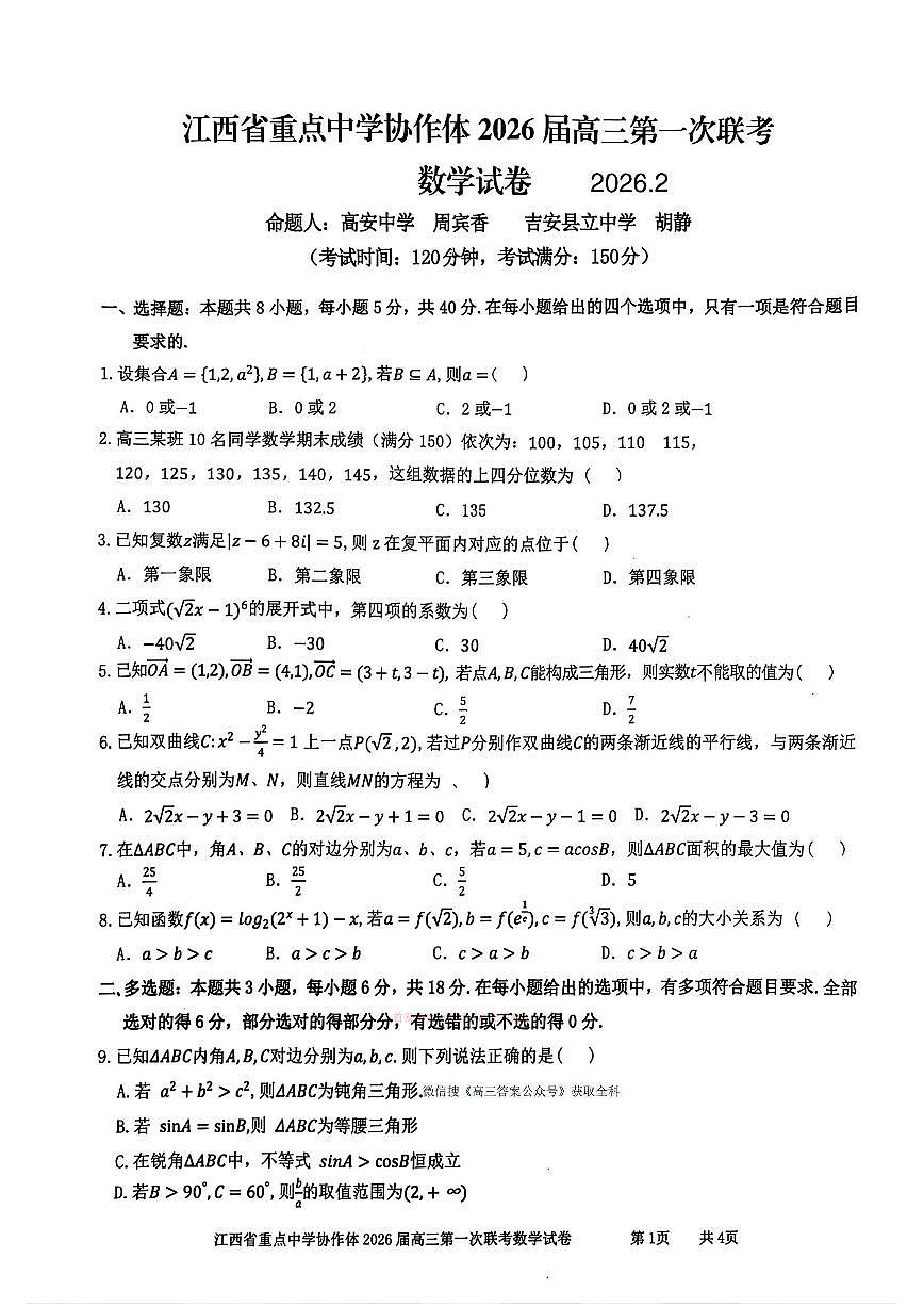 2026年江西协作体高考一模数学试题及答案第1页
