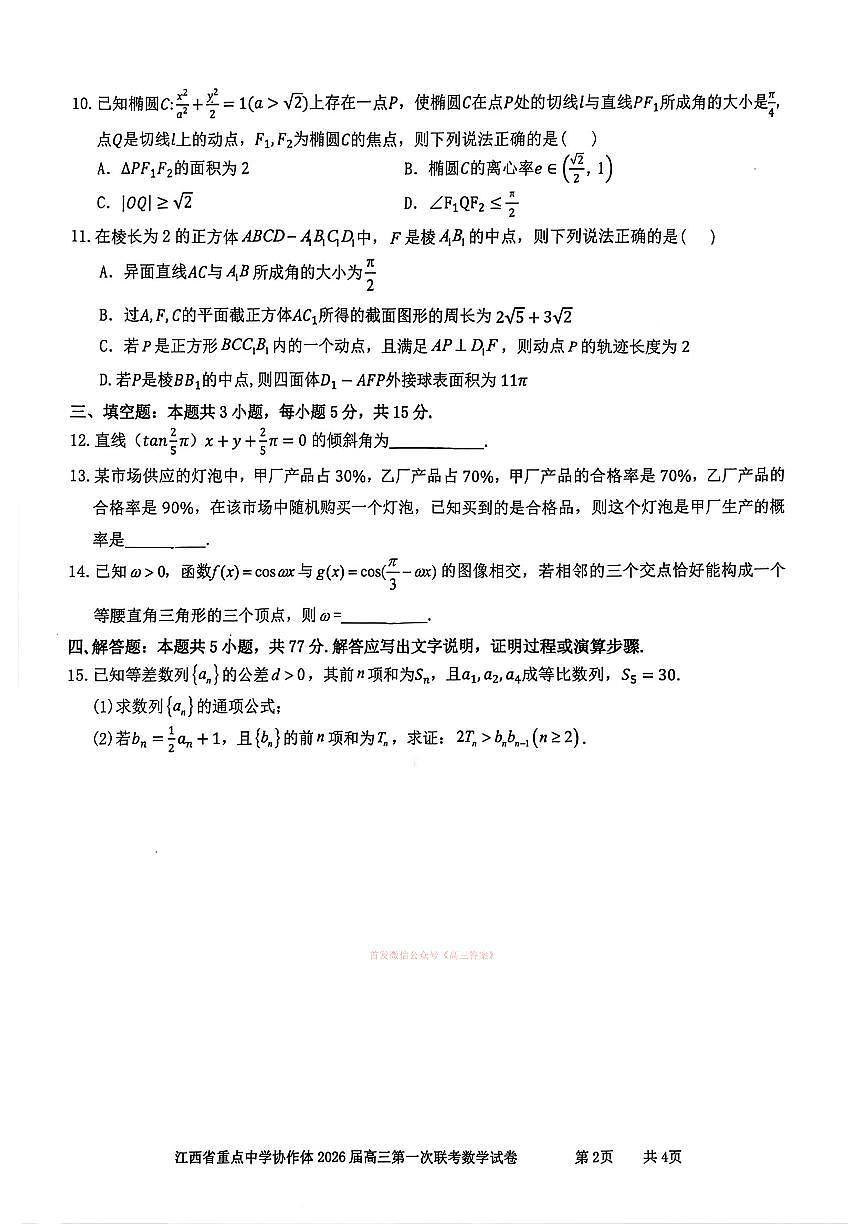2026年江西协作体高考一模数学试题及答案第2页
