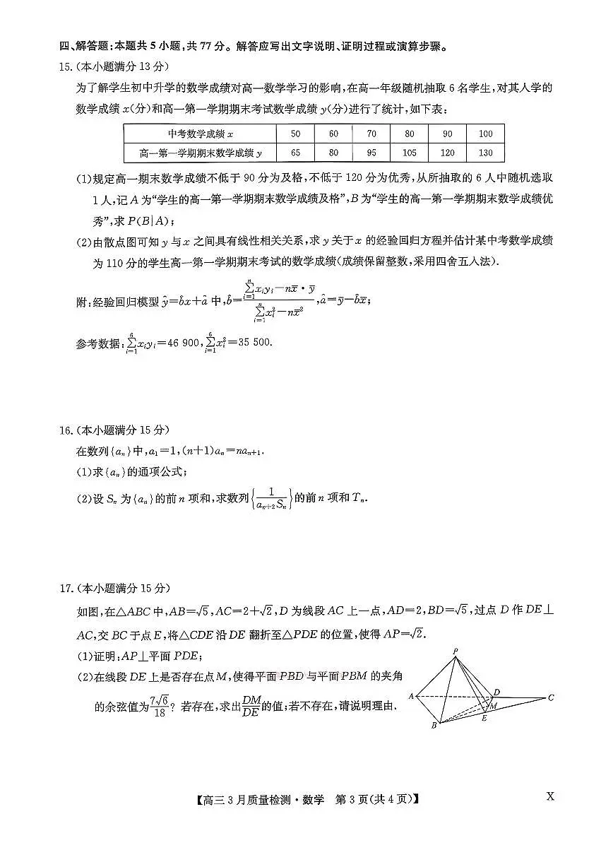 2026年九师联盟高三下学期3月数学试题及答案第3页
