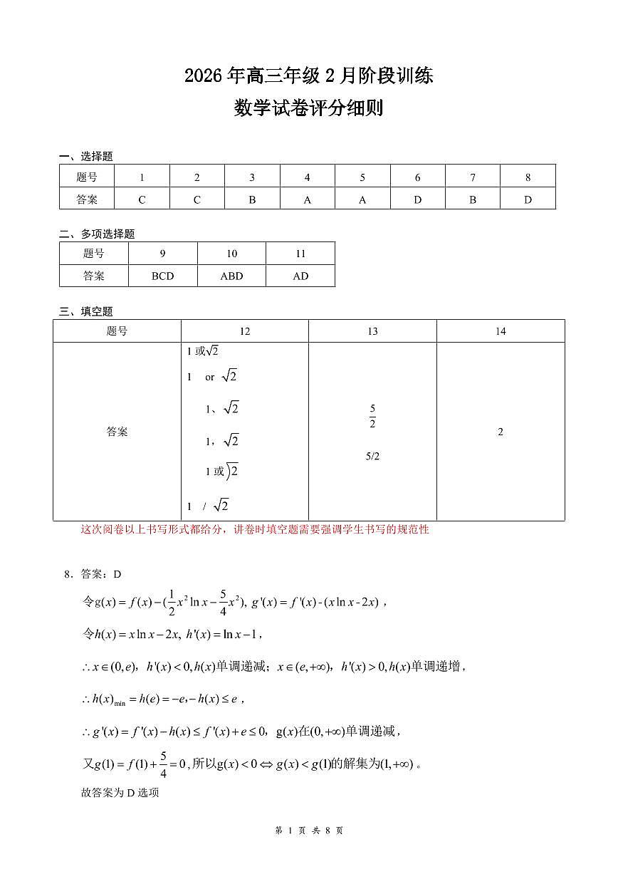 湖北省云学联盟2026年高三年级2月阶段训练 数学评分细则第1页