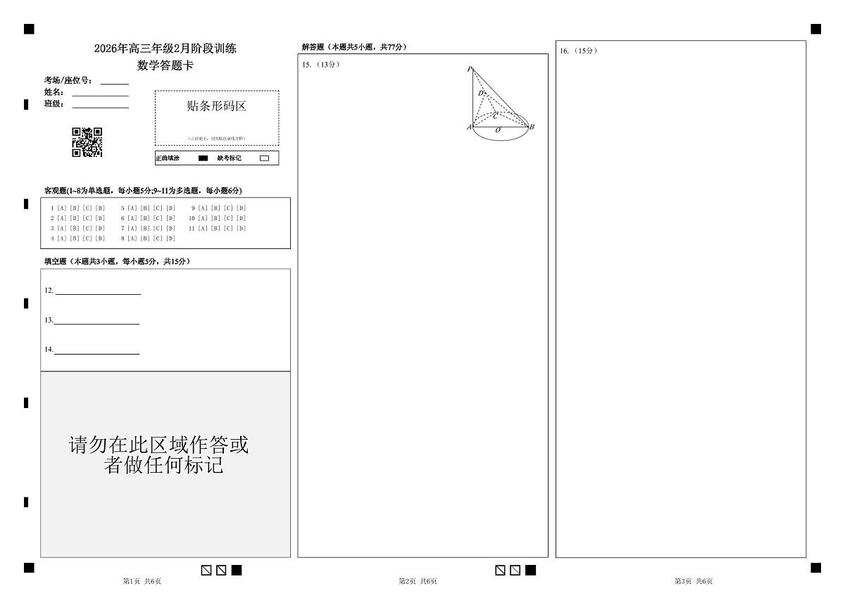 高三2月数学答题卡第1页