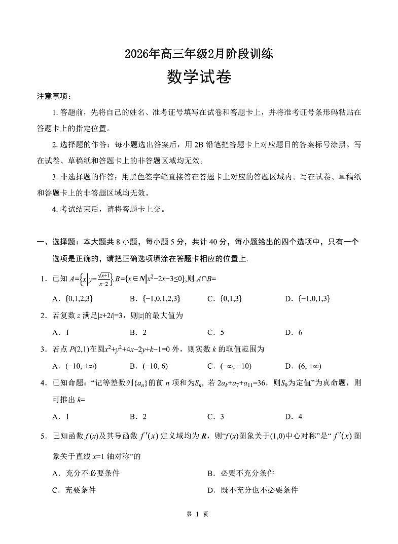 湖北省云学联盟2026年高三年级2月阶段训练 数学第1页