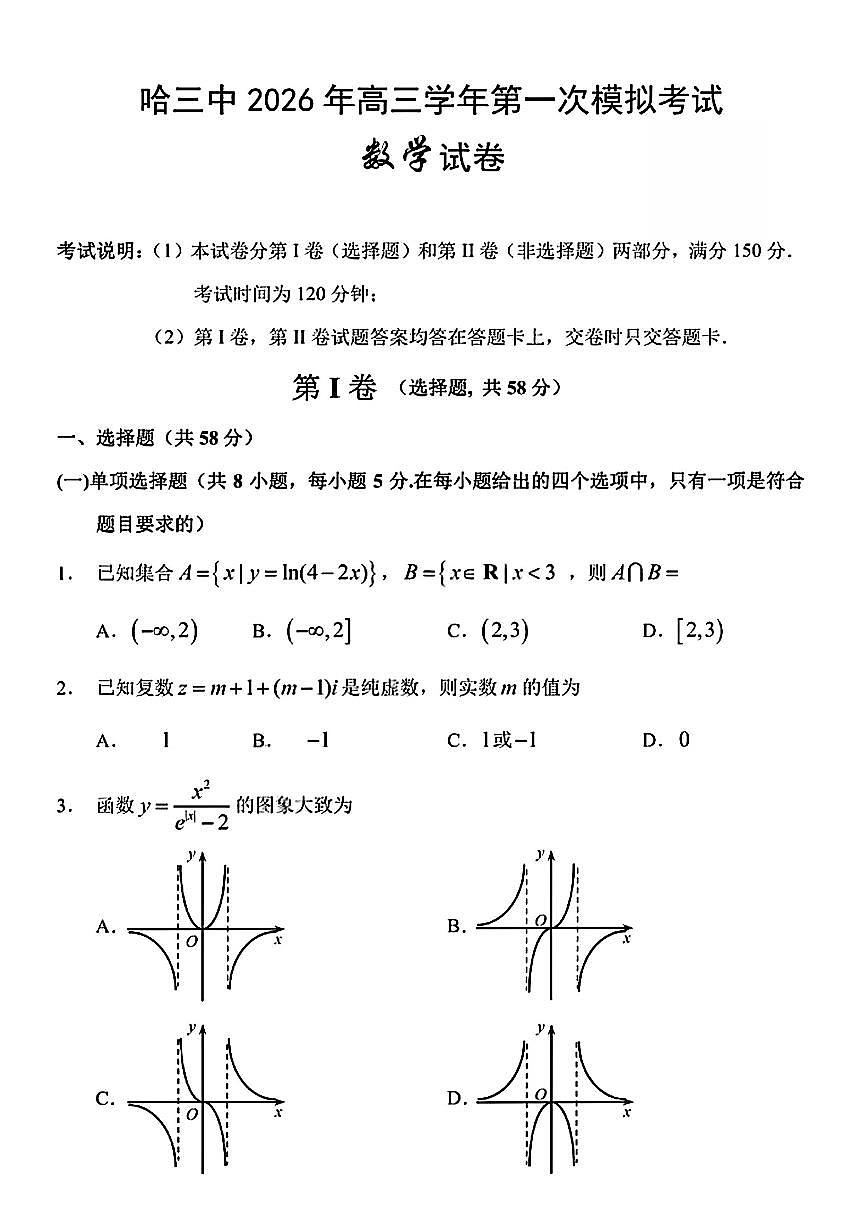 2026年哈尔滨市第三中学高三下学期一模数学试卷和答案第1页