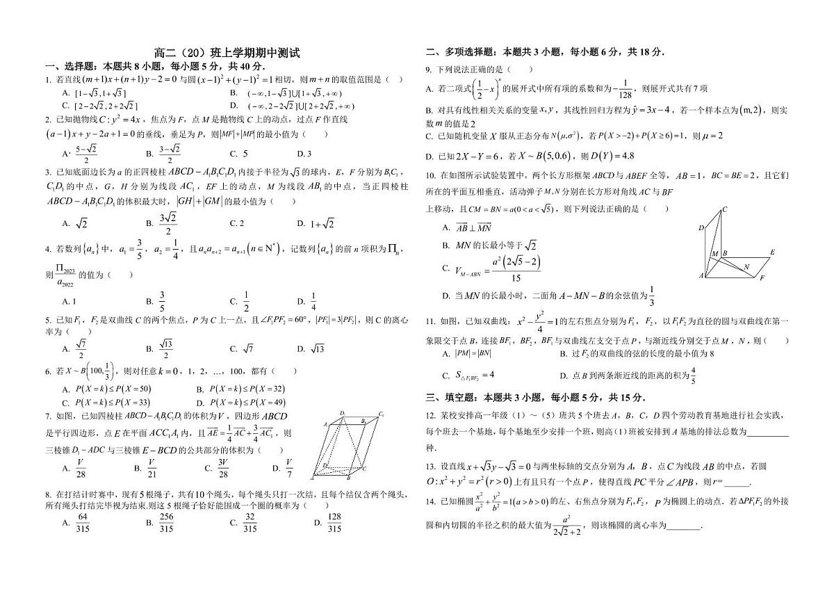 江西省景德镇一中2024-2025学年高二上学期期中考试数学试题（20班）第1页