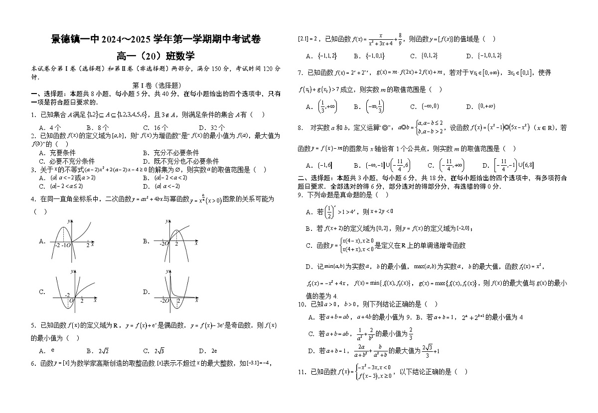 江西省景德镇一中2024-2025学年高一上学期期中考试数学试题（20班）第1页