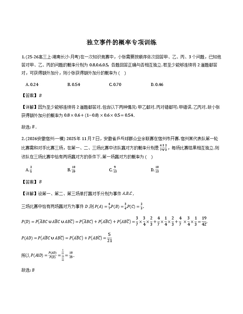 2026年高考数学二轮专题复习讲义—独立事件的概率（解析版）第1页