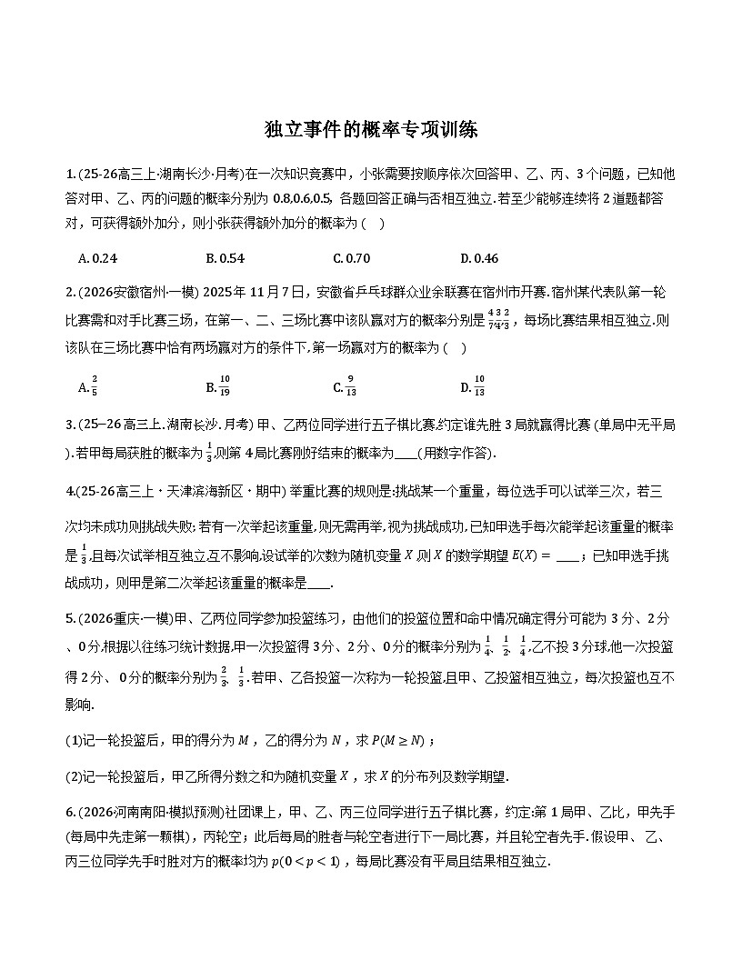 2026年高考数学二轮专题复习讲义—独立事件的概率（原卷版）第1页
