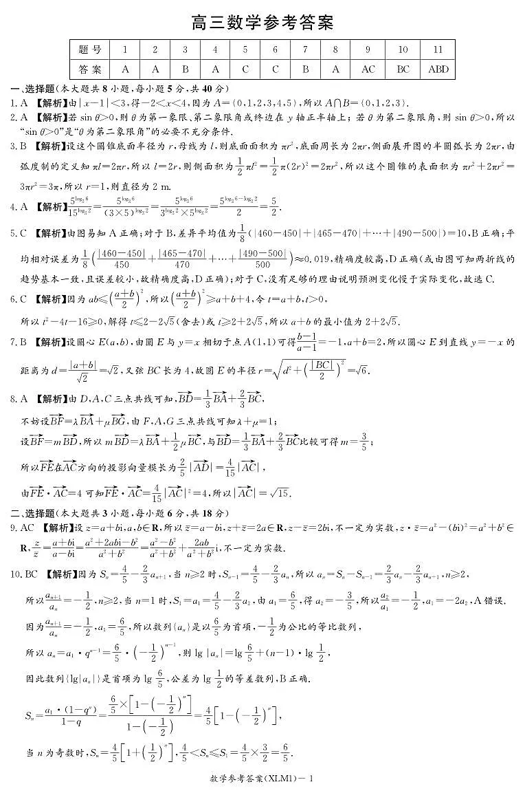 长郡高三数学二十校联考试卷答案第1页